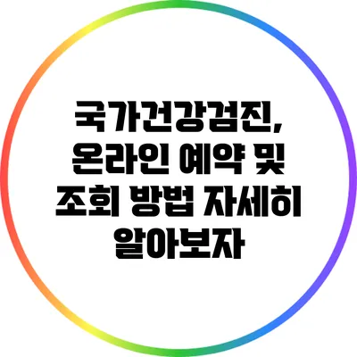 국가건강검진, 온라인 예약 및 조회 방법 자세히 알아보자