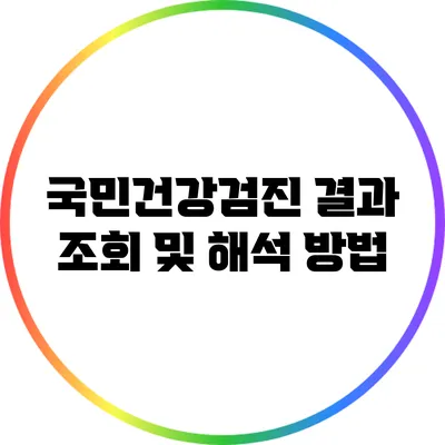 국민건강검진 결과 조회 및 해석 방법