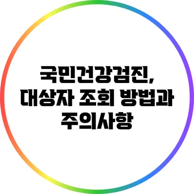 국민건강검진, 대상자 조회 방법과 주의사항