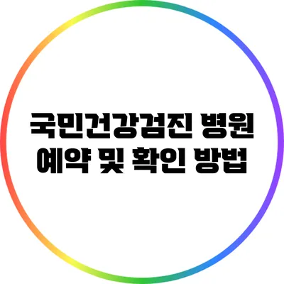 국민건강검진 병원 예약 및 확인 방법