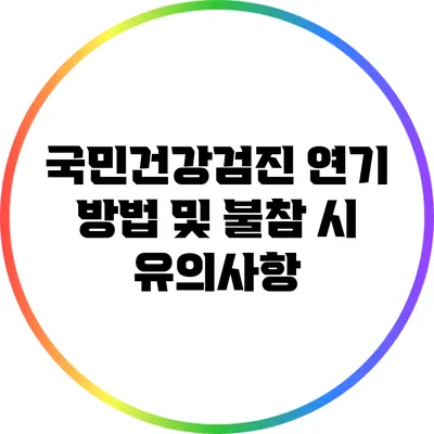 국민건강검진 연기 방법 및 불참 시 유의사항
