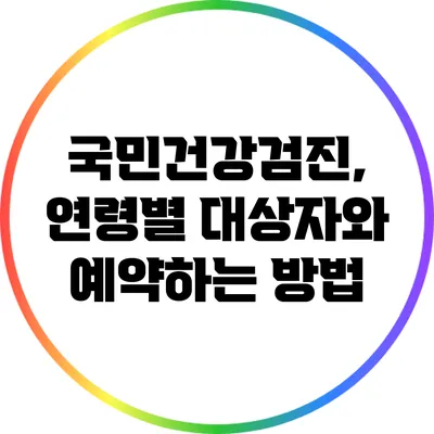 국민건강검진, 연령별 대상자와 예약하는 방법