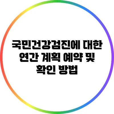 국민건강검진에 대한 연간 계획: 예약 및 확인 방법
