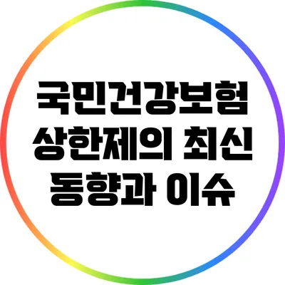 국민건강보험 상한제의 최신 동향과 이슈