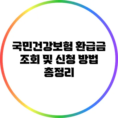 국민건강보험 환급금 조회 및 신청 방법 총정리