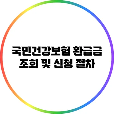 국민건강보험 환급금 조회 및 신청 절차