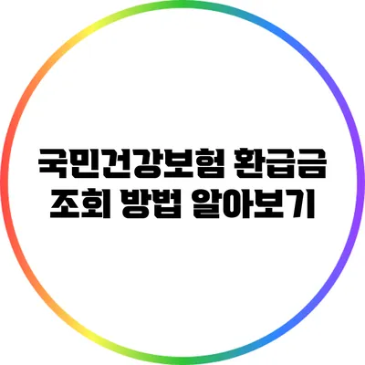 국민건강보험 환급금 조회 방법 알아보기