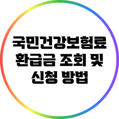국민건강보험료 환급금 조회 및 신청 방법