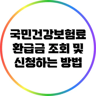 국민건강보험료 환급금 조회 및 신청하는 방법