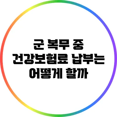 군 복무 중 건강보험료 납부는 어떻게 할까?
