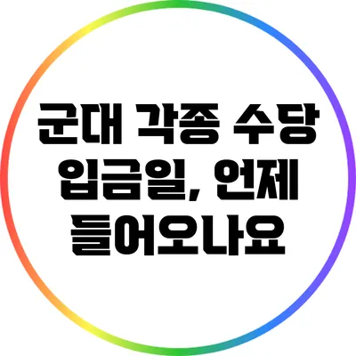 군대 각종 수당 입금일, 언제 들어오나요?