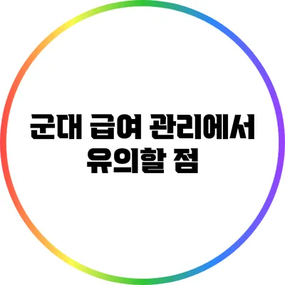 군대 급여 관리에서 유의할 점