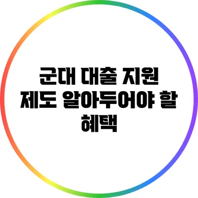군대 대출 지원 제도: 알아두어야 할 혜택