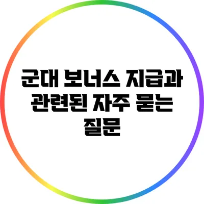 군대 보너스 지급과 관련된 자주 묻는 질문