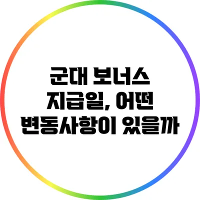 군대 보너스 지급일, 어떤 변동사항이 있을까?