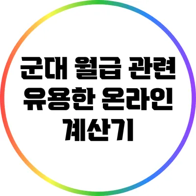 군대 월급 관련 유용한 온라인 계산기