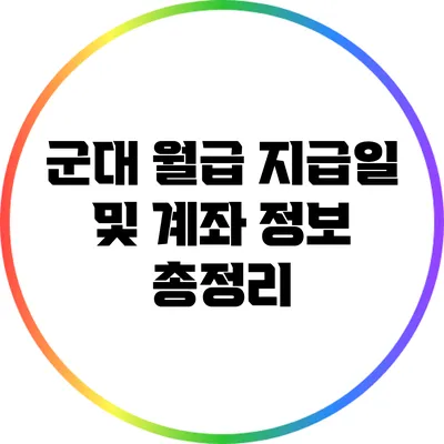 군대 월급 지급일 및 계좌 정보 총정리
