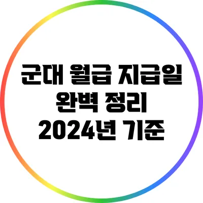 군대 월급 지급일 완벽 정리: 2024년 기준