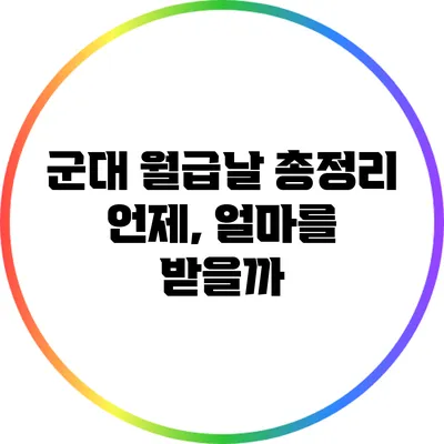 군대 월급날 총정리: 언제, 얼마를 받을까?