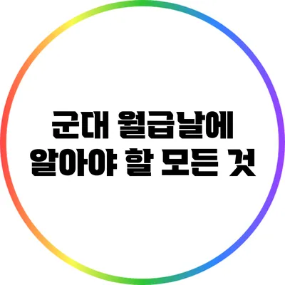 군대 월급날에 알아야 할 모든 것