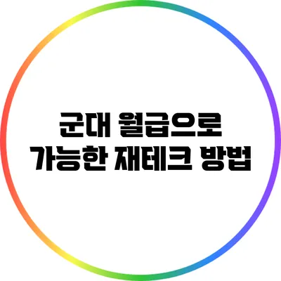 군대 월급으로 가능한 재테크 방법