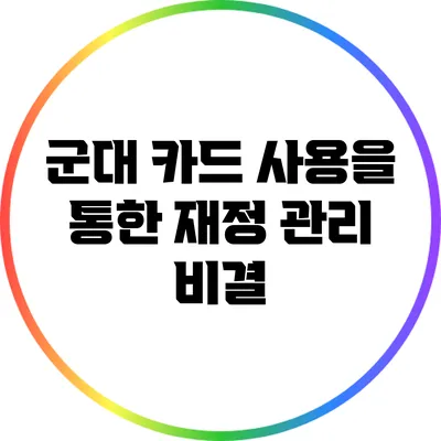 군대 카드 사용을 통한 재정 관리 비결