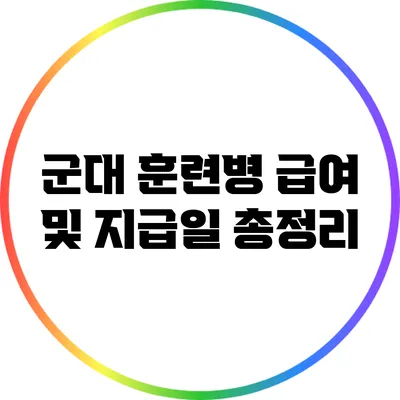 군대 훈련병 급여 및 지급일 총정리