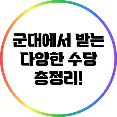 군대에서 받는 다양한 수당 총정리!