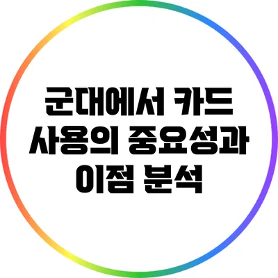 군대에서 카드 사용의 중요성과 이점 분석