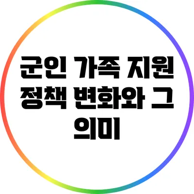 군인 가족 지원 정책 변화와 그 의미