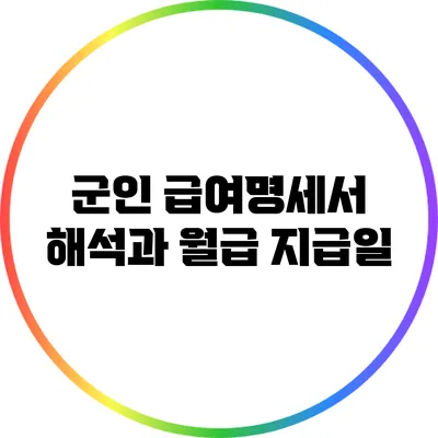 군인 급여명세서 해석과 월급 지급일