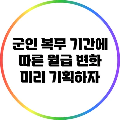 군인 복무 기간에 따른 월급 변화: 미리 기획하자