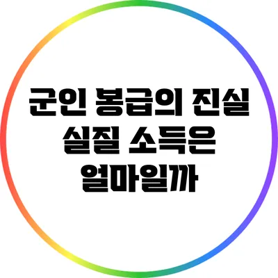 군인 봉급의 진실: 실질 소득은 얼마일까?