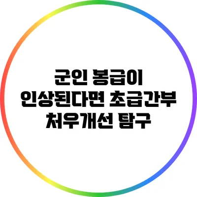 군인 봉급이 인상된다면? 초급간부 처우개선 탐구