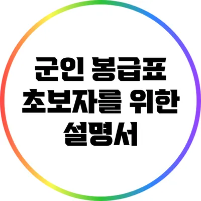 군인 봉급표: 초보자를 위한 설명서