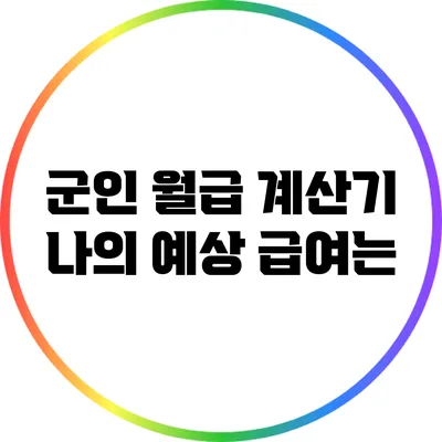 군인 월급 계산기: 나의 예상 급여는?