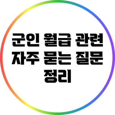 군인 월급 관련 자주 묻는 질문 정리
