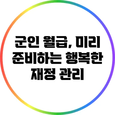 군인 월급, 미리 준비하는 행복한 재정 관리