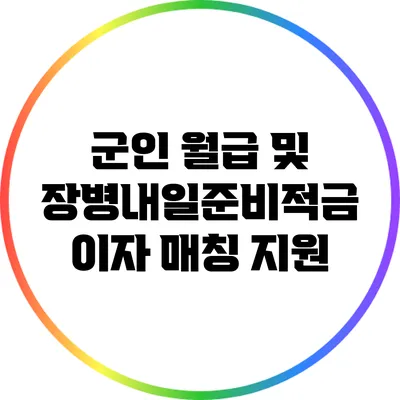군인 월급 및 장병내일준비적금 이자 매칭 지원