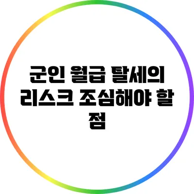 군인 월급 탈세의 리스크: 조심해야 할 점
