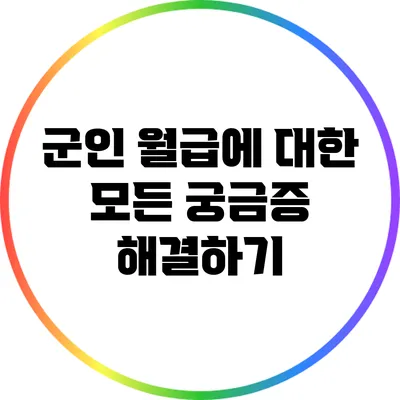 군인 월급에 대한 모든 궁금증 해결하기