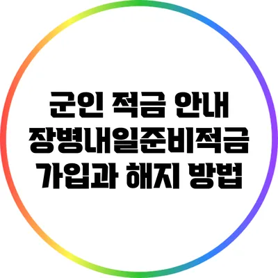 군인 적금 안내: 장병내일준비적금 가입과 해지 방법