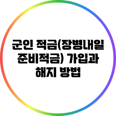군인 적금(장병내일준비적금) 가입과 해지 방법