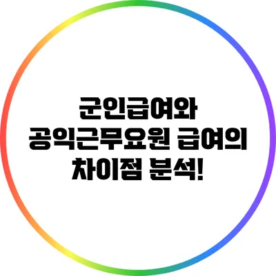 군인급여와 공익근무요원 급여의 차이점 분석!