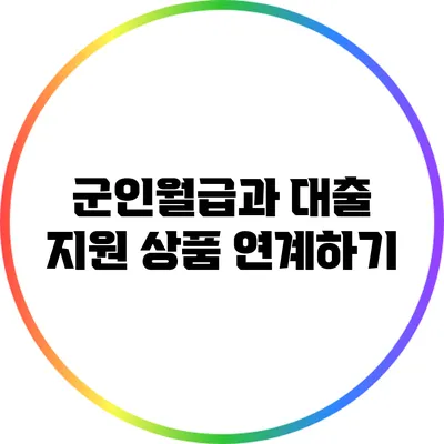 군인월급과 대출 지원 상품 연계하기