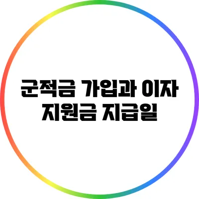 군적금 가입과 이자 지원금 지급일