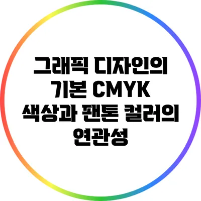 그래픽 디자인의 기본: CMYK 색상과 팬톤 컬러의 연관성