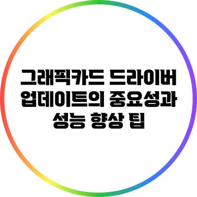 그래픽카드 드라이버 업데이트의 중요성과 성능 향상 팁