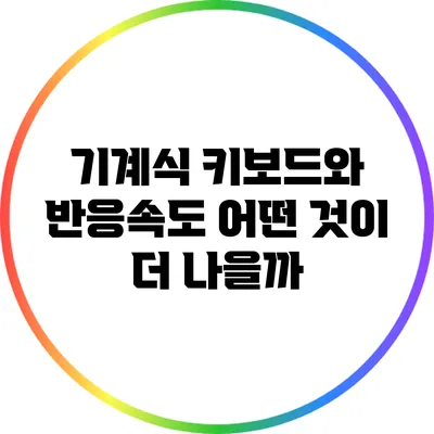기계식 키보드와 반응속도: 어떤 것이 더 나을까?