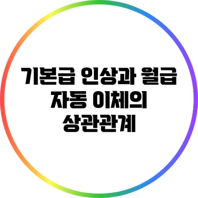 기본급 인상과 월급 자동 이체의 상관관계